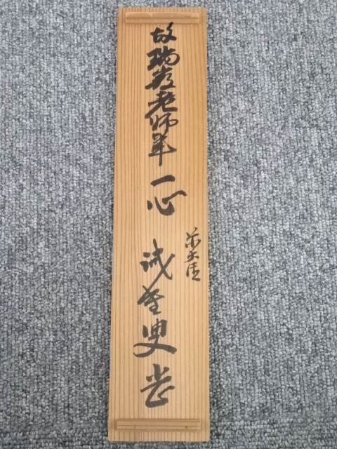 道具 ] - 道具 大徳寺後藤瑞巌筆 「一心」 肉筆紙本掛軸（藤井誡堂箱書